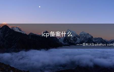 icp备案什么