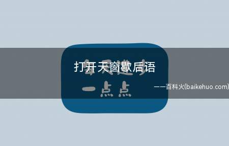 打开天窗歇后语