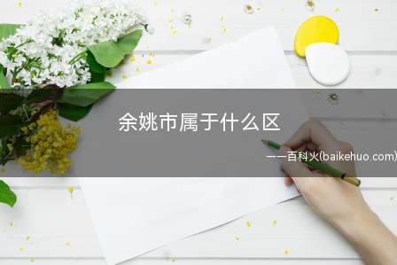 余姚市属于什么区