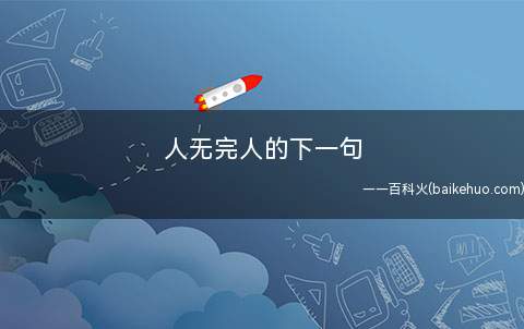 人无完人的下一句