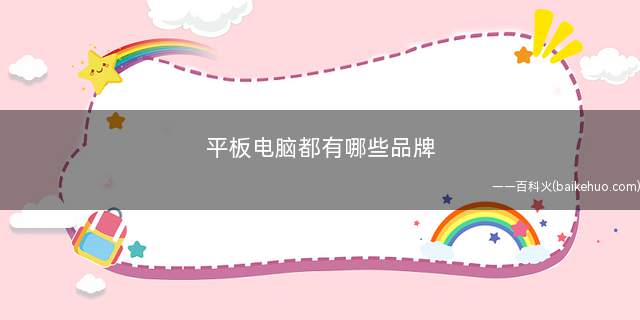 平板电脑都有哪些品牌