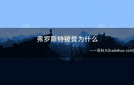 弗罗斯特被誉为什么
