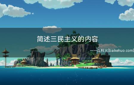 简述三民主义的内容