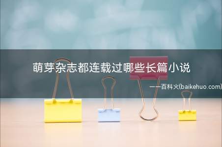 萌芽杂志都连载过哪些长篇小说
