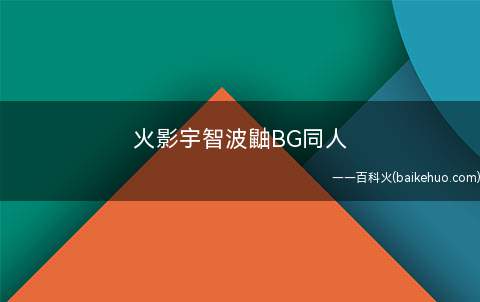 火影宇智波鼬BG同人