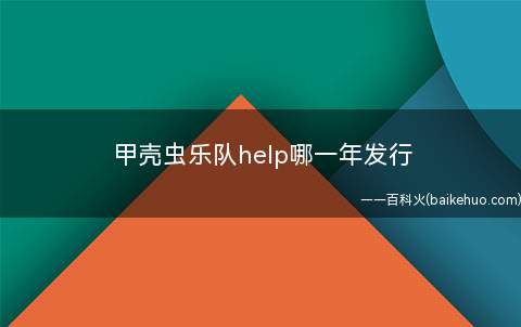 甲壳虫乐队help哪一年发行