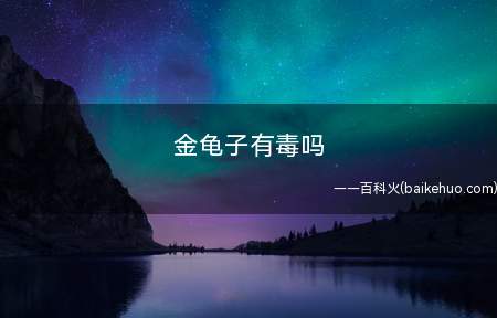 金龟子有毒吗