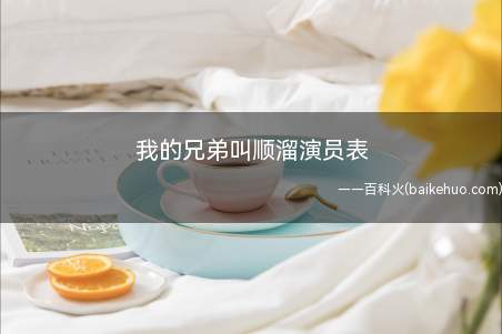 我的兄弟叫顺溜演员表