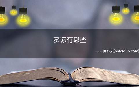农谚有哪些 农谚分别有哪些