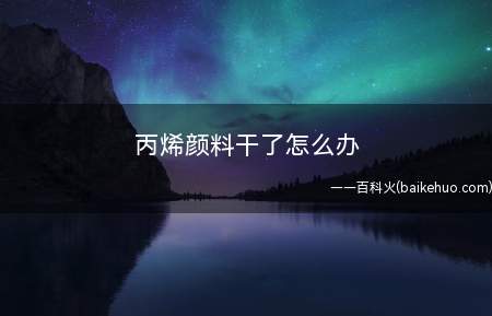 丙烯颜料干了怎么办