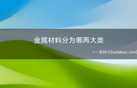 金属材料分为哪两大类