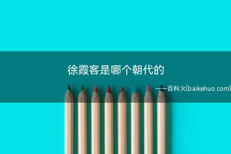 徐霞客是哪个朝代的