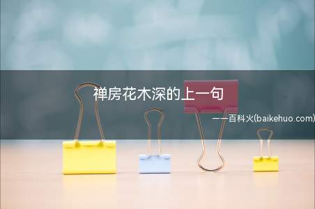 禅房花木深的上一句