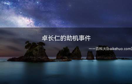 卓长仁的劫机事件