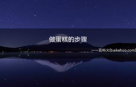 做蛋糕的步骤