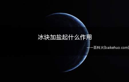 冰块加盐起什么作用