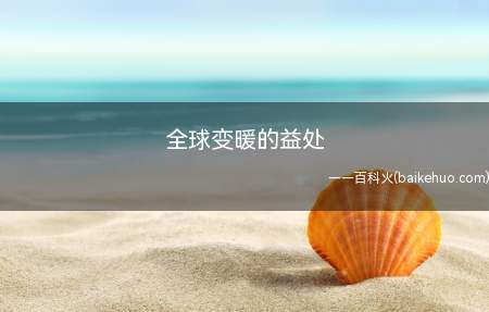 全球变暖的益处