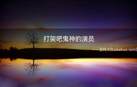打架吧鬼神的演员