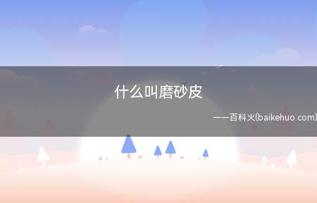 什么叫磨砂皮