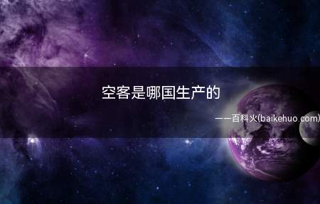 空客是哪国生产的
