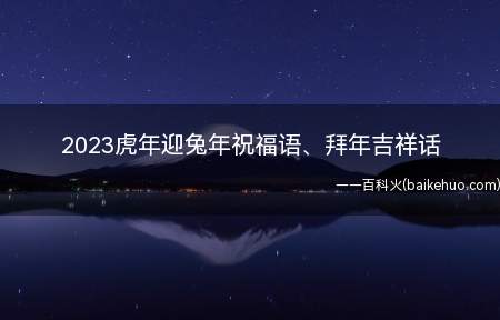 2023虎年迎兔年祝福语、拜年吉祥话