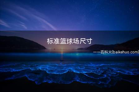 标准篮球场尺寸