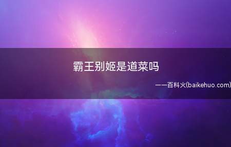 霸王别姬是道菜吗