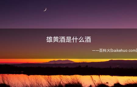 雄黄酒是什么酒