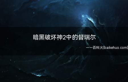 暗黑破坏神2中的督瑞尔