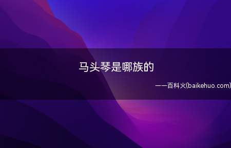 马头琴是哪族的