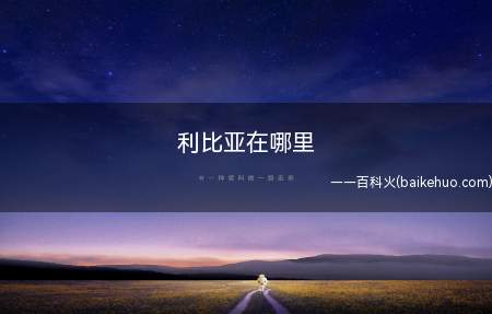 利比亚在哪里