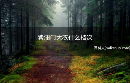 紫澜门大衣什么档次