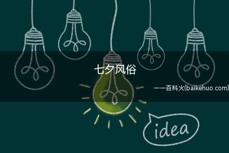 七夕风俗