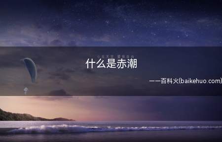 什么是赤潮 赤潮是什么意思