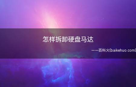 怎样拆卸硬盘马达