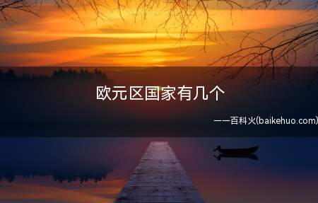 欧元区国家有几个