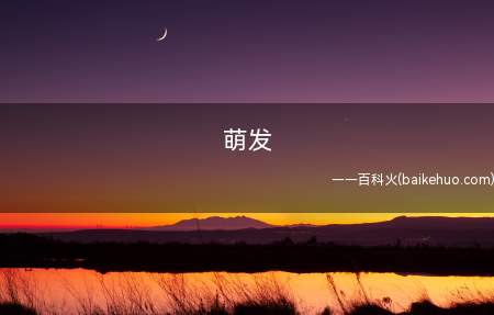 萌发是什么意思