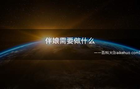 伴娘需要做什么