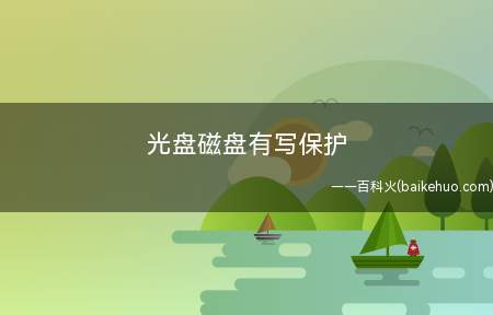 光盘磁盘有写保护是什么意思