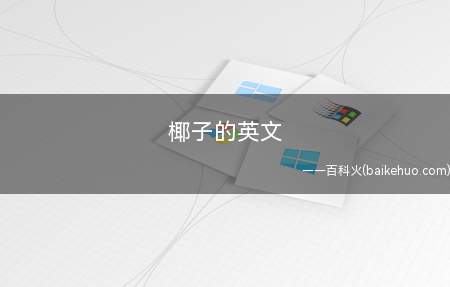 椰子的英文 椰子的英语是什么