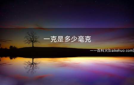 一克是多少毫克