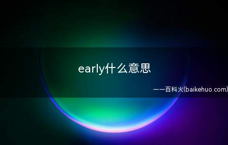 early什么意思