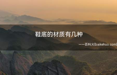 鞋底的材质有几种