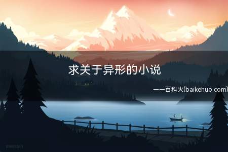 求关于异形的小说
