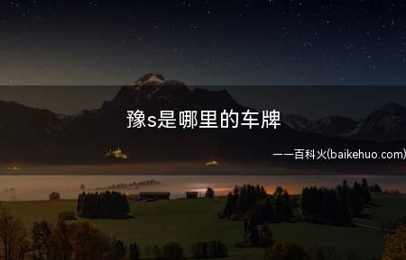 豫s是哪里的车牌