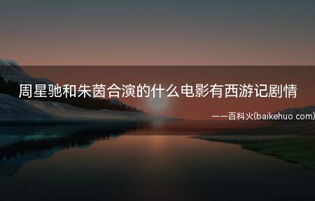 周星驰和朱茵合演的什么电影有西游记剧情