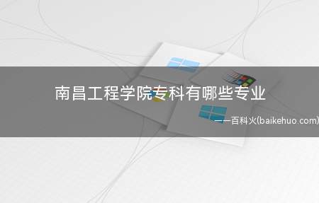 南昌工程学院专科有哪些专业