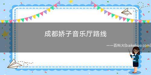 成都娇子音乐厅路线