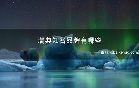 瑞典知名品牌有哪些