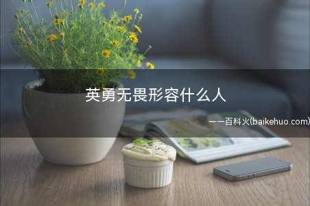 英勇无畏形容什么人
